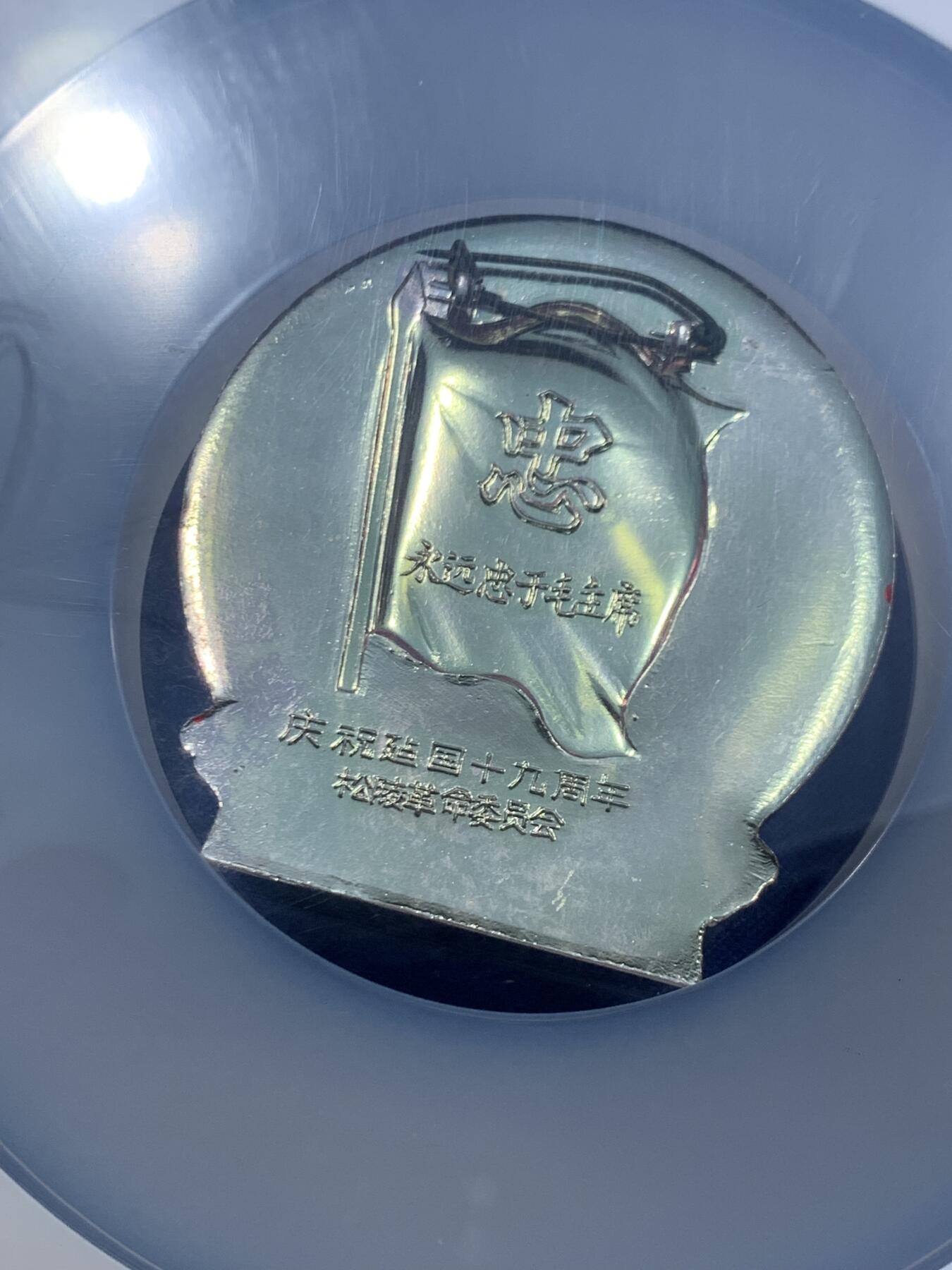 《竞宝斋》第462场 周日，周一，2场连拍 （全场包邮）欢迎送拍 NGC MS65 庆祝建国十九周年毛章 加大加厚盒