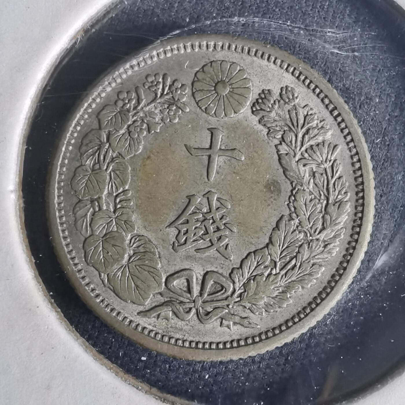 沼泽如烟--第977场 大正六年旭日十钱银币