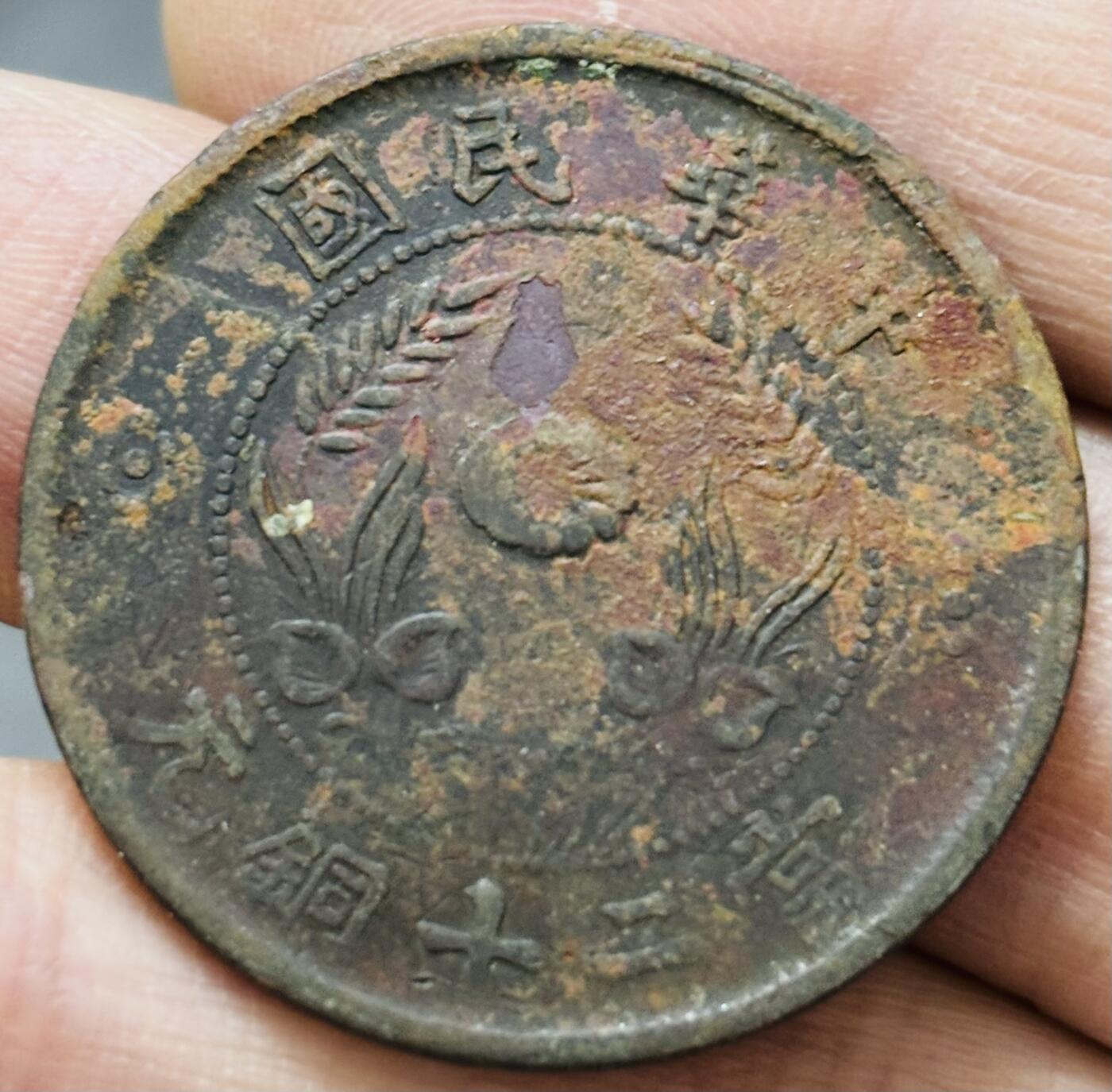 文馨钱币收藏 2026新年第五场（第 291 场）【长期接代拍品】 中华民国当二十文铜板