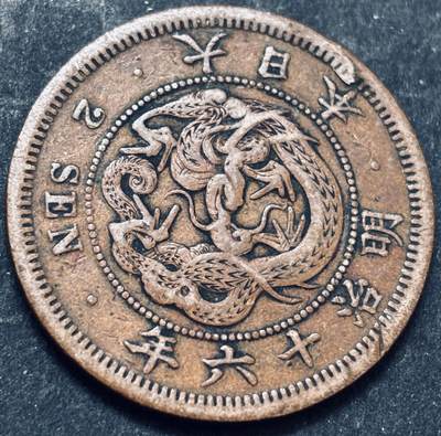 文馨钱币收藏 2026新年第五场（第 291 场）【长期接代拍品】 - 好品龙鳞 日本明治 16 年龙二钱铜板