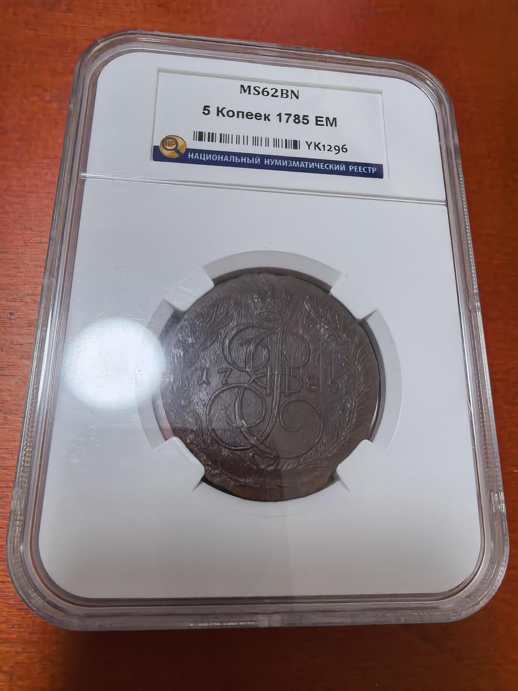 长老汇蛇年精选第九十六场拍卖 1785沙俄5戈比大铜币，俄罗斯评级公司(NNR) MS62BN