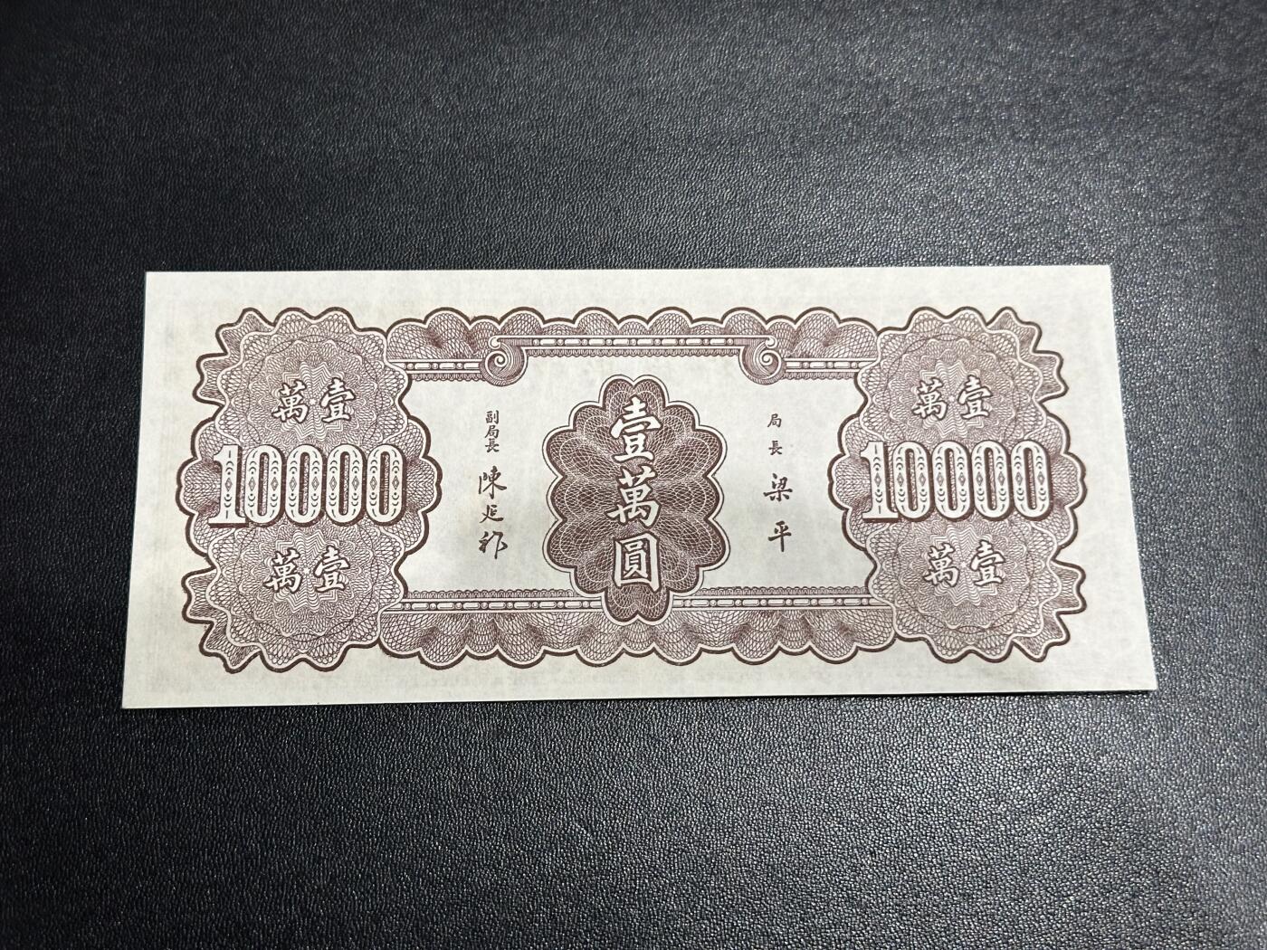 《外钞收藏家》第六百零五期（精选场）（本平台长期征集拍品、欢迎藏友们联系合作） 民国三十六年 中央银行 壹万元 非全新 品相如图