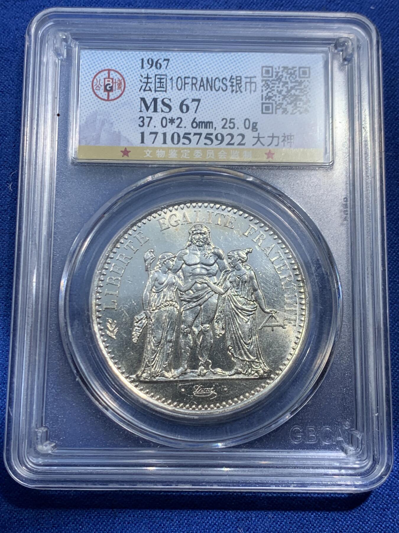 《竞宝斋》第462场 周日，周一，2场连拍 （全场包邮）欢迎送拍 公博 MS67 法国1967年大力神10法郎银币