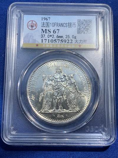 《竞宝斋》第462场 周日，周一，2场连拍 （全场包邮）欢迎送拍 - 公博 MS67 法国1967年大力神10法郎银币