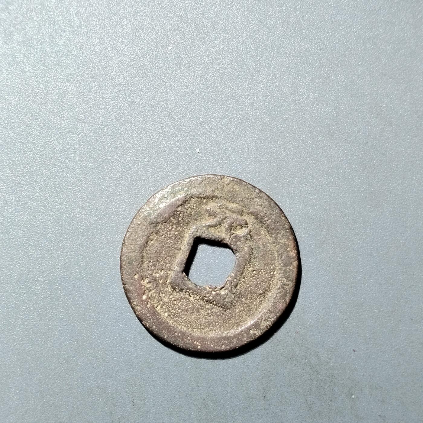 PCAI钱币  27-735  古钱币专场 绍定通宝背元