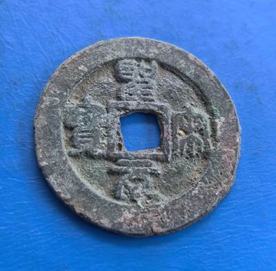 外国优质老铜币高银银币，周六九点倒数截拍，满百包邮，持续收拍 - 圣宋元宝直径30mm