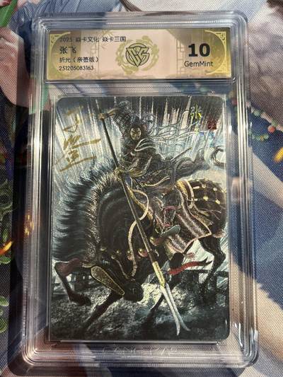 欢迎送拍、零成本上架，释放现金流，合理分配上拍卡品 - 【亲签】黄子鉴 张飞 10g 焱卡文化&龙骧虎跃