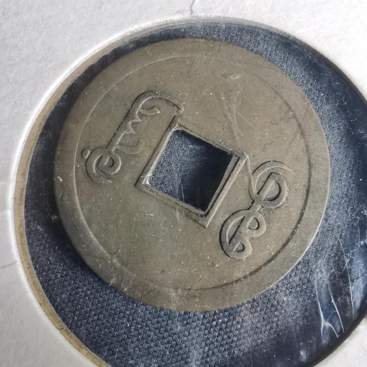 沼泽如烟--第977场 光绪通宝