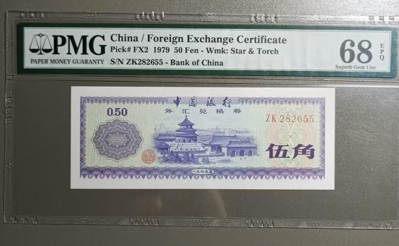 得物收藏 Chase Auction 第35期 - - 外钞、银元、民国钞和人民币混合场！持续更新中！ 1979年伍角外汇券PMG68E，ZK282655全程无347靓号