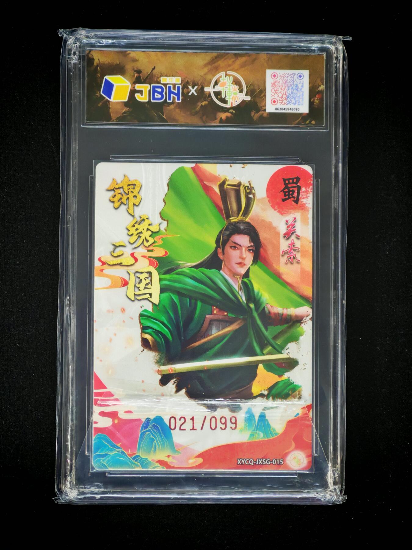 琦卡当当铺～第30期★★一大波美女正向你走来~支持寄存★★~【9点40结束】扫码加群抽[包邮券]~ 2025轩辕春秋-锦绣三国-关索-梦幻流光-9.5-021/099