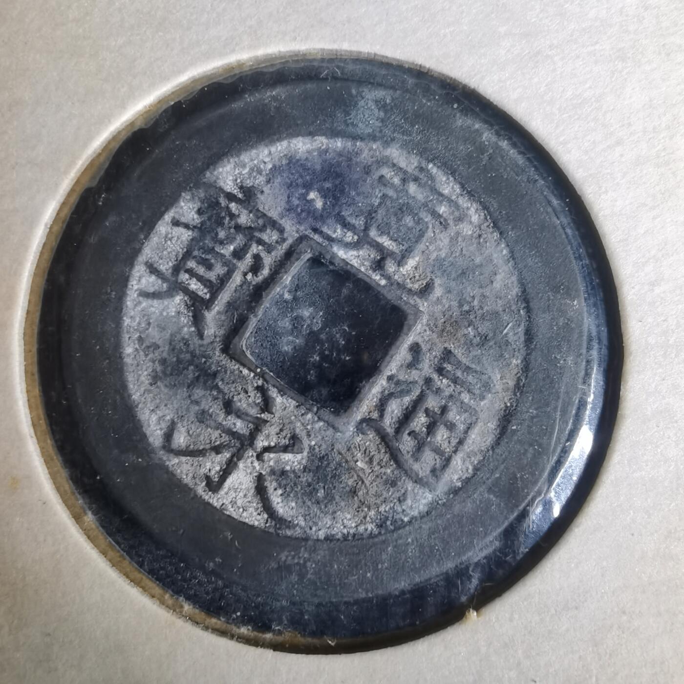 沼泽如烟--第977场 宽永通宝