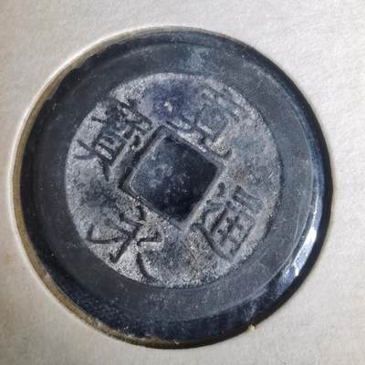 沼泽如烟--第977场 - 宽永通宝