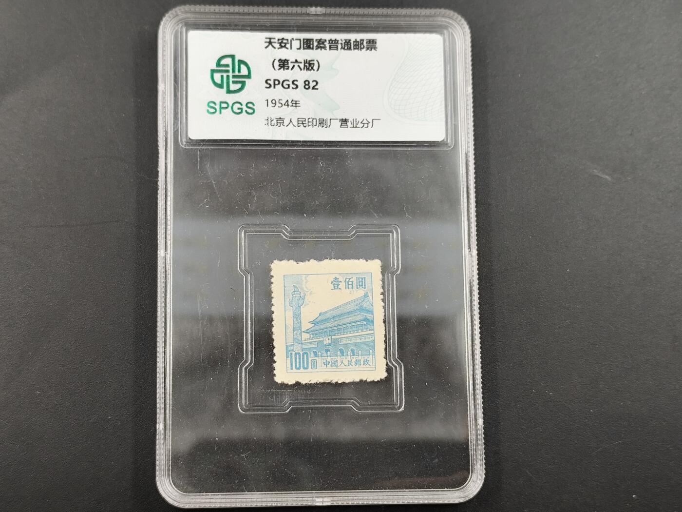 1月25日徽章钱币专场 众诚评级 天安门邮票