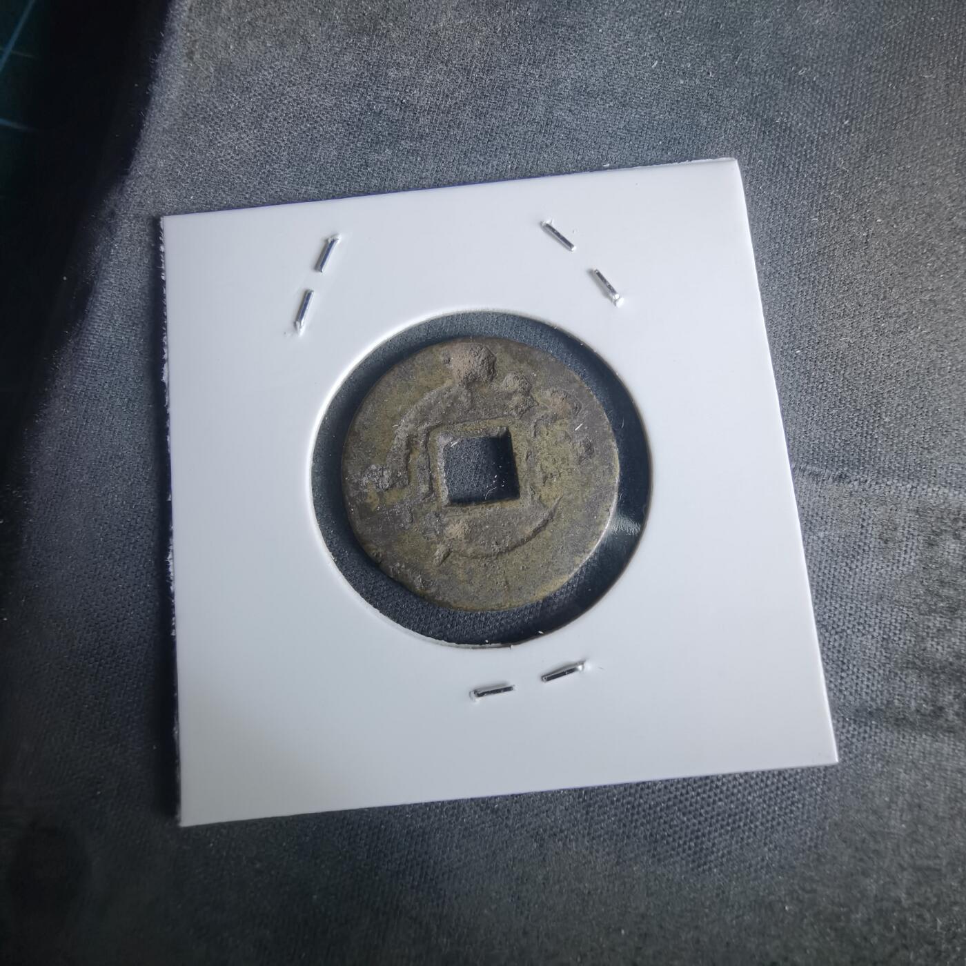 沼泽如烟--第977场 嘉庆通宝