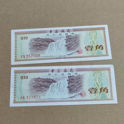 PCAI钱币  26-734  纸币专场 - 外汇券