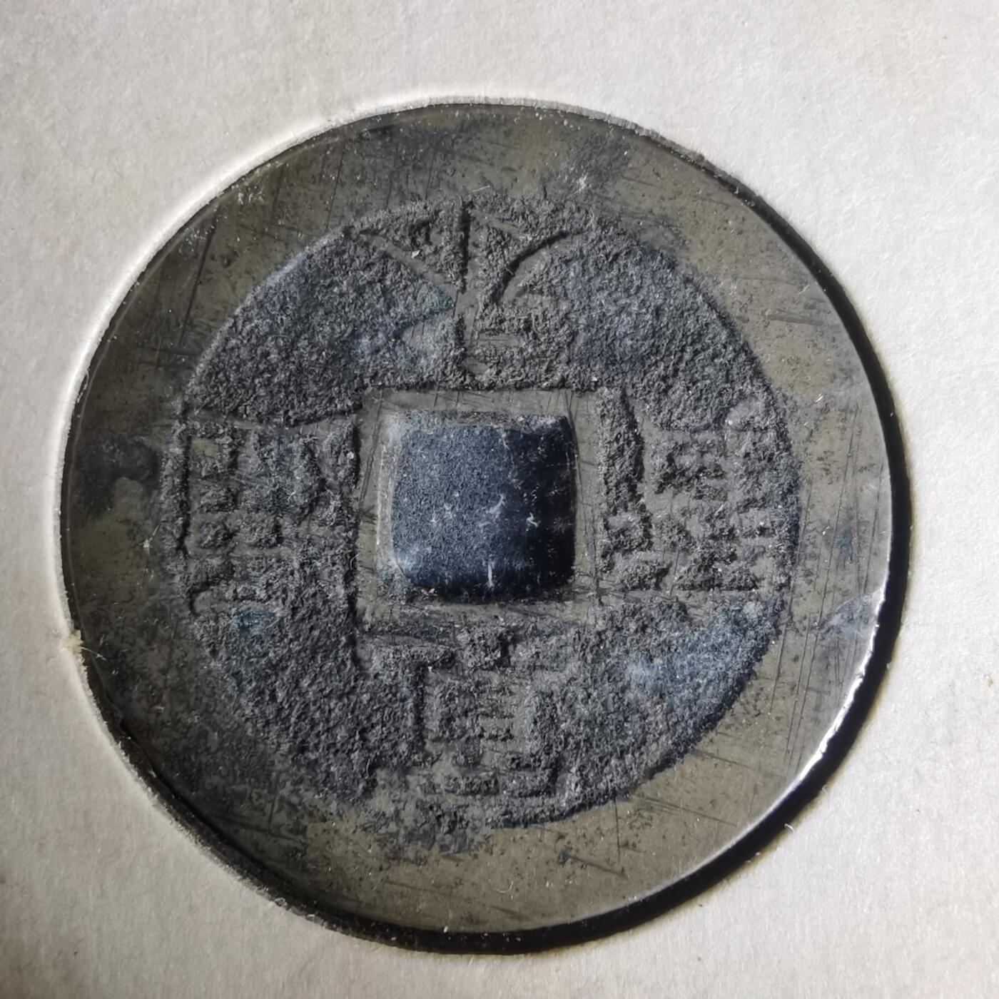 沼泽如烟--第977场 宽永通宝