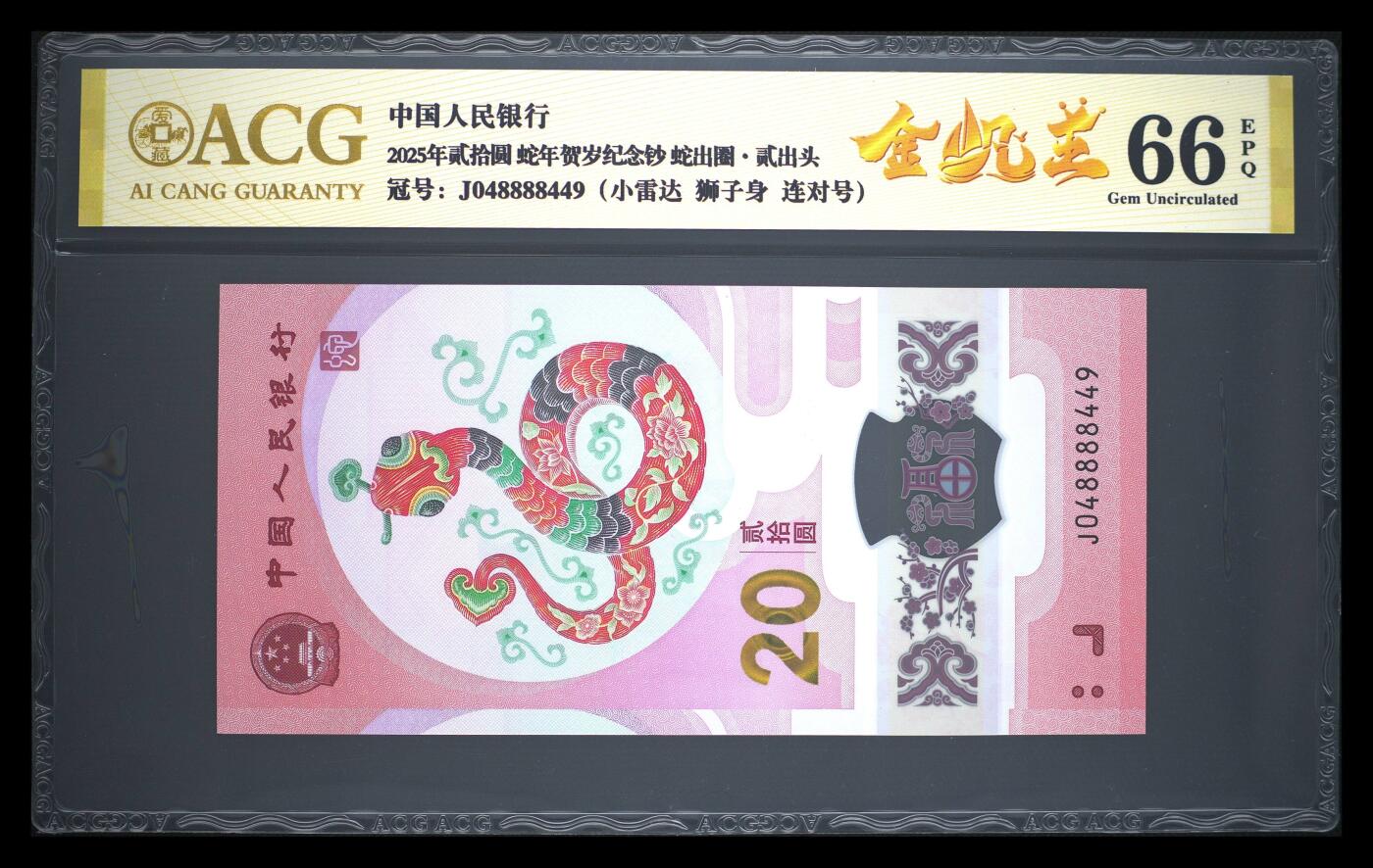 卡牌实验室开始第十三次实验 【金帆王】【小雷达】【狮子8】【连对号】【爱藏金标】2025年贰拾圆 蛇年贺岁纪念钞 66 EPQ