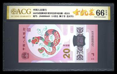 卡牌实验室开始第十三次实验 - 【金帆王】【小雷达】【狮子8】【连对号】【爱藏金标】2025年贰拾圆 蛇年贺岁纪念钞 66 EPQ