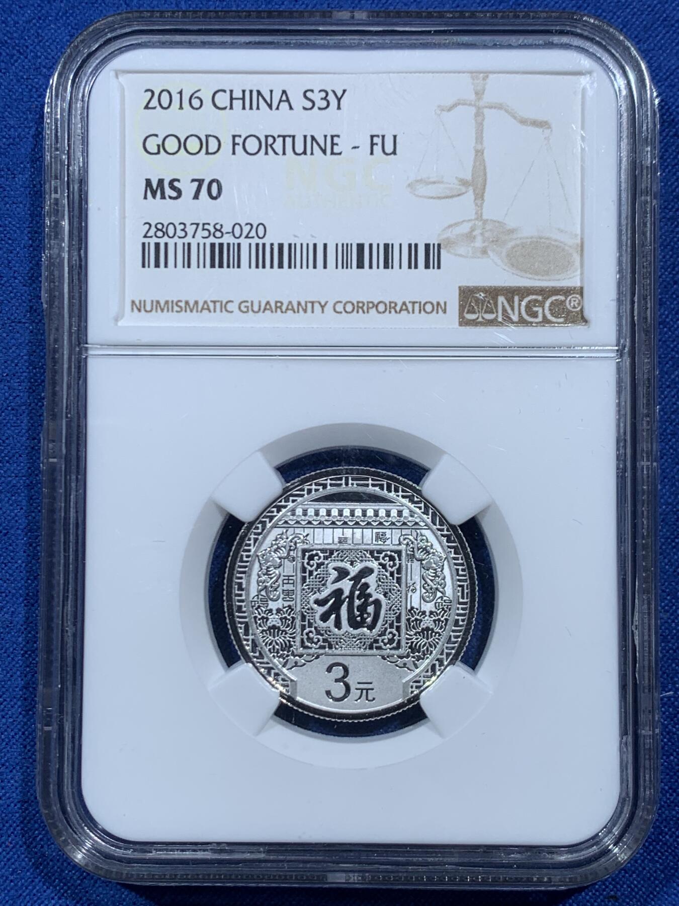 《竞宝斋》第462场 周日，周一，2场连拍 （全场包邮）欢迎送拍 NGC MS70 中国 2016年 贺岁福字3元纯银银币 8克 