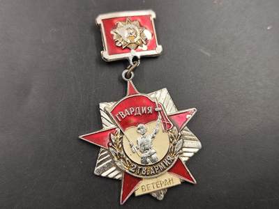 1月25日徽章钱币专场 - 苏联近卫第二坦克集团军老兵证章