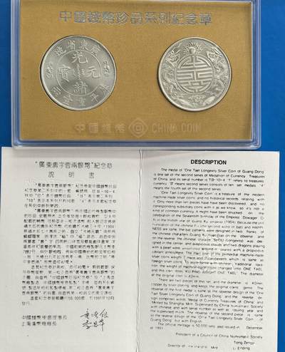 外国优质老铜币高银银币，周六九点倒数截拍，满百包邮，持续收拍 - 造币厂官方出广东寿字壹两银币纪念章带证书，直径39.4mm正面复刻光绪元宝寿字壹两原币图案，背面为寿字纹双龙戏珠，中英文纪念章铭文清晰，上海造币厂精制，还原经典银币神韵，工艺精湛，兼具收藏与纪念价值。