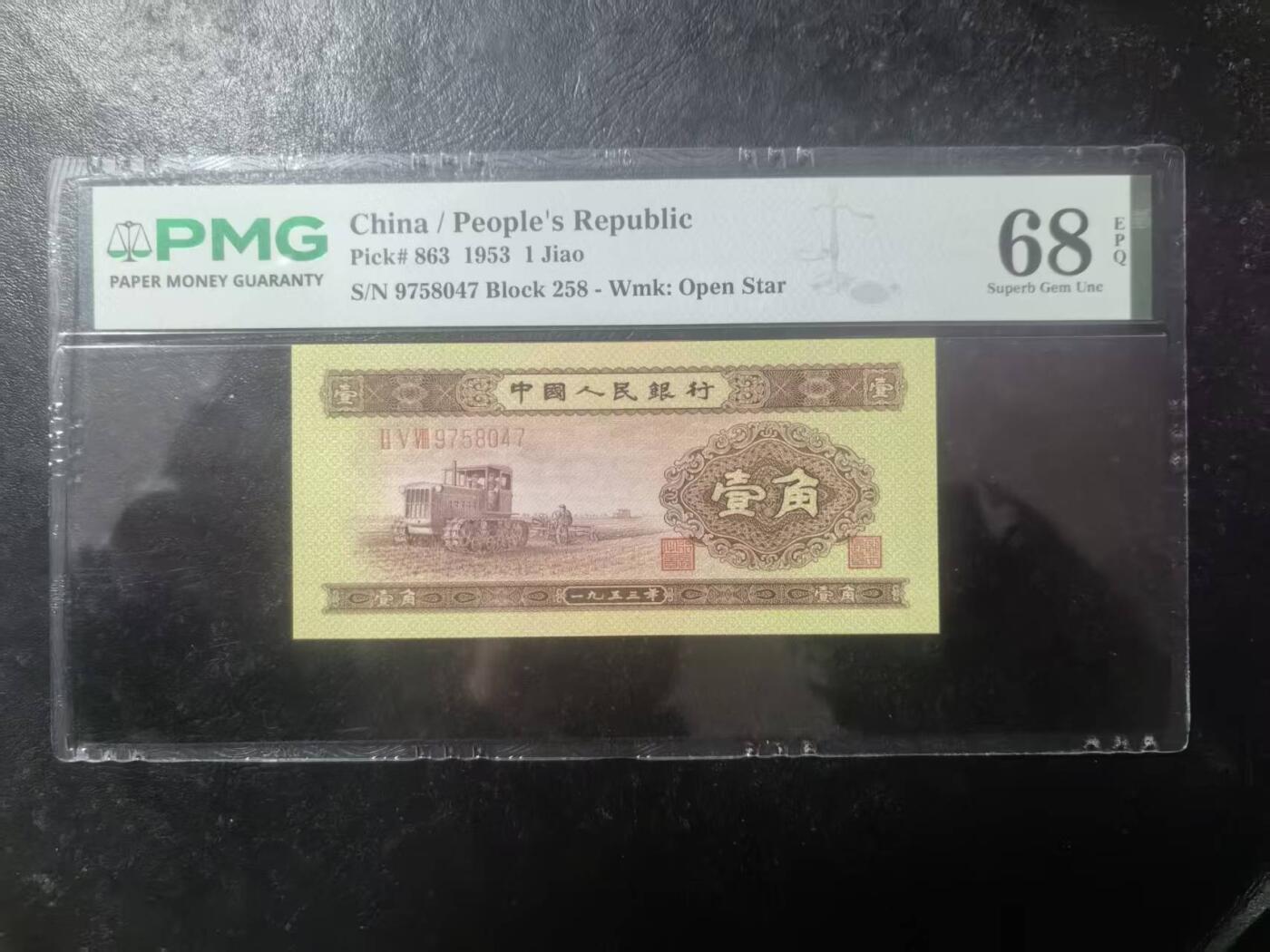 二版黄1角季军PMG68E少见高分，颜色鲜艳，水印清晰，状态优秀，售价1900包顺丰