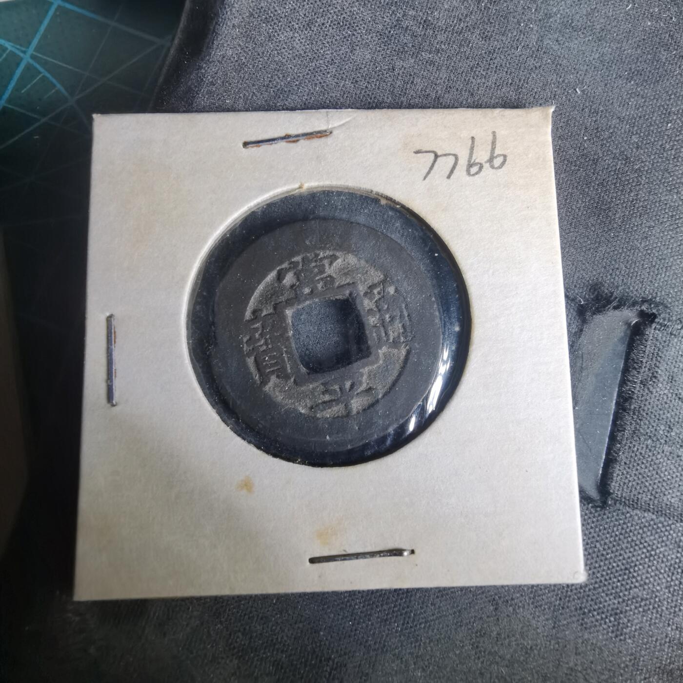 沼泽如烟--第977场 常平通宝