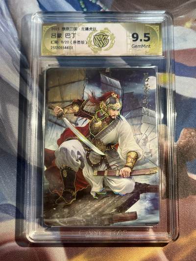 欢迎送拍、零成本上架，释放现金流，合理分配上拍卡品 - 【亲签11/20】巴丁 吕蒙 9.5 焱卡文化&龙骧虎跃