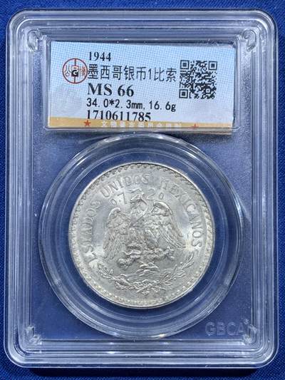 《竞宝斋》第462场 周日，周一，2场连拍 （全场包邮）欢迎送拍 - 公博 MS66 墨西哥1944年1比索鹰洋银币