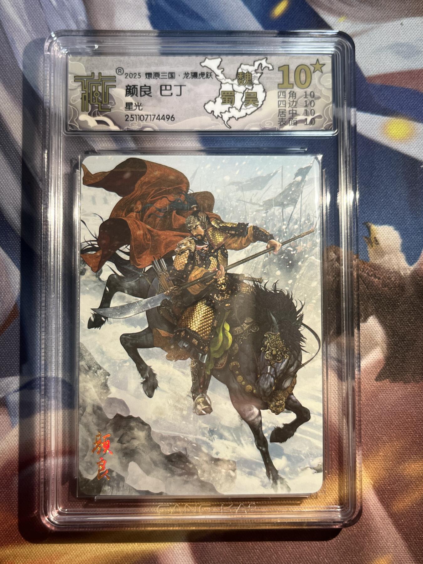 欢迎送拍、零成本上架，释放现金流，合理分配上拍卡品 【星光】巴丁 颜良 10星 焱卡文化&龙骧虎跃