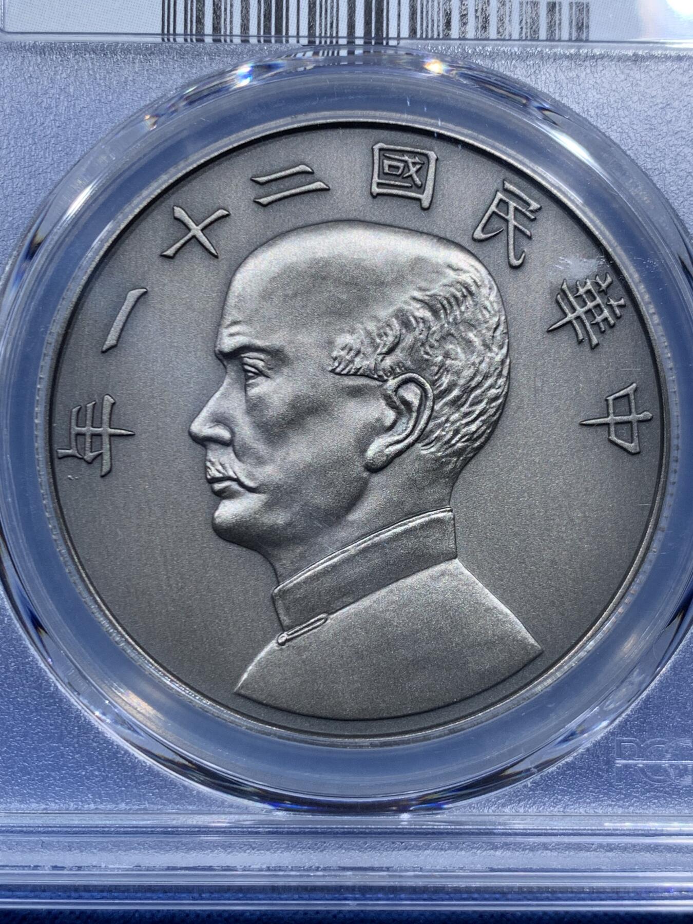 《竞宝斋》第462场 周日，周一，2场连拍 （全场包邮）欢迎送拍 PCGS PR70 中国 2019 民国二十一年 孙像 金本位壹圆镀银铜章 满分好状态