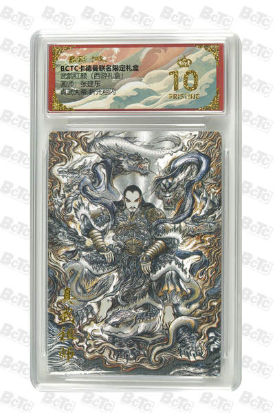 阳大大卡牌拍卖第97期（持续收拍品，周六晚上九点截拍，进群福利早知道） - 【爆金】卡德曼联名限定礼盒 武韵红颜 西游礼盒 张建东 真武大帝 折光粗闪 