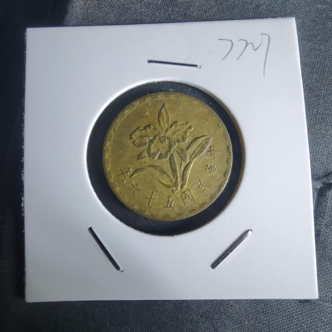 沼泽如烟--第977场 民国五十六年五角