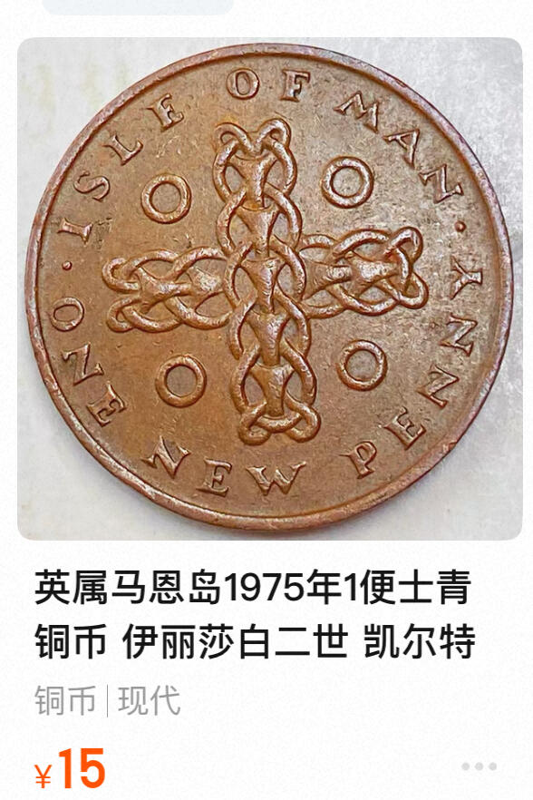 回流0125 英属马恩岛1971年1便士青铜币  凯尔特十字架 