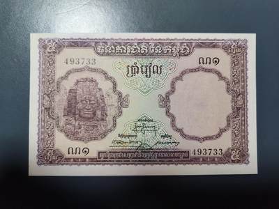 1月25号晚上8点 外国纸币自动截拍第13场 - 柬埔寨独立后第一版纸币 柬埔寨1955年5瑞尔 几乎全新