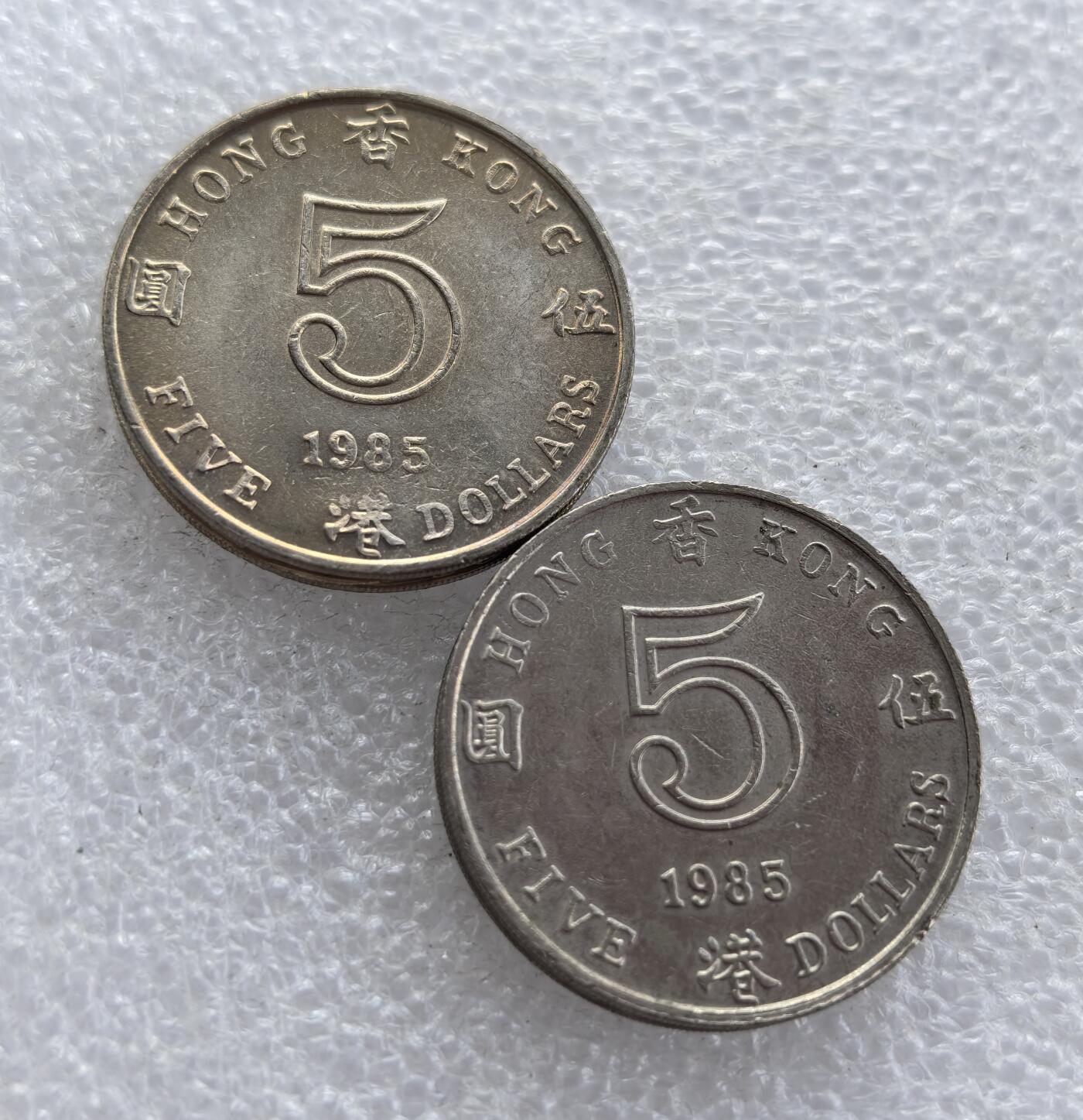 外国优质老铜币高银银币，周六九点倒数截拍，满百包邮，持续收拍 1985 年香港伍圆2枚，正面为伊丽莎白二世头像，标注 “QUEEN ELIZABETH THE SECOND”；背面铸 “伍圆”“HONG KONG”、面值 “5” 及年份，属香港回归前英属时期流通辅币，是香港钱币收藏的经典品种。