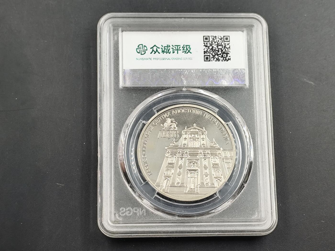 1月25日徽章钱币专场 稀少 众诚评级 乌克兰纪念币