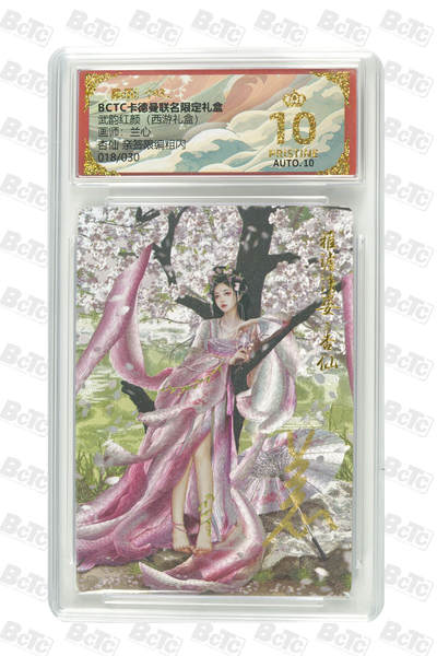 阳大大卡牌拍卖第97期（持续收拍品，周六晚上九点截拍，进群福利早知道） - 【爆金亲签限编粗闪】卡德曼联名限定礼盒 武韵红颜 西游礼盒 兰心 杏仙 亲签限编粗闪 018/030