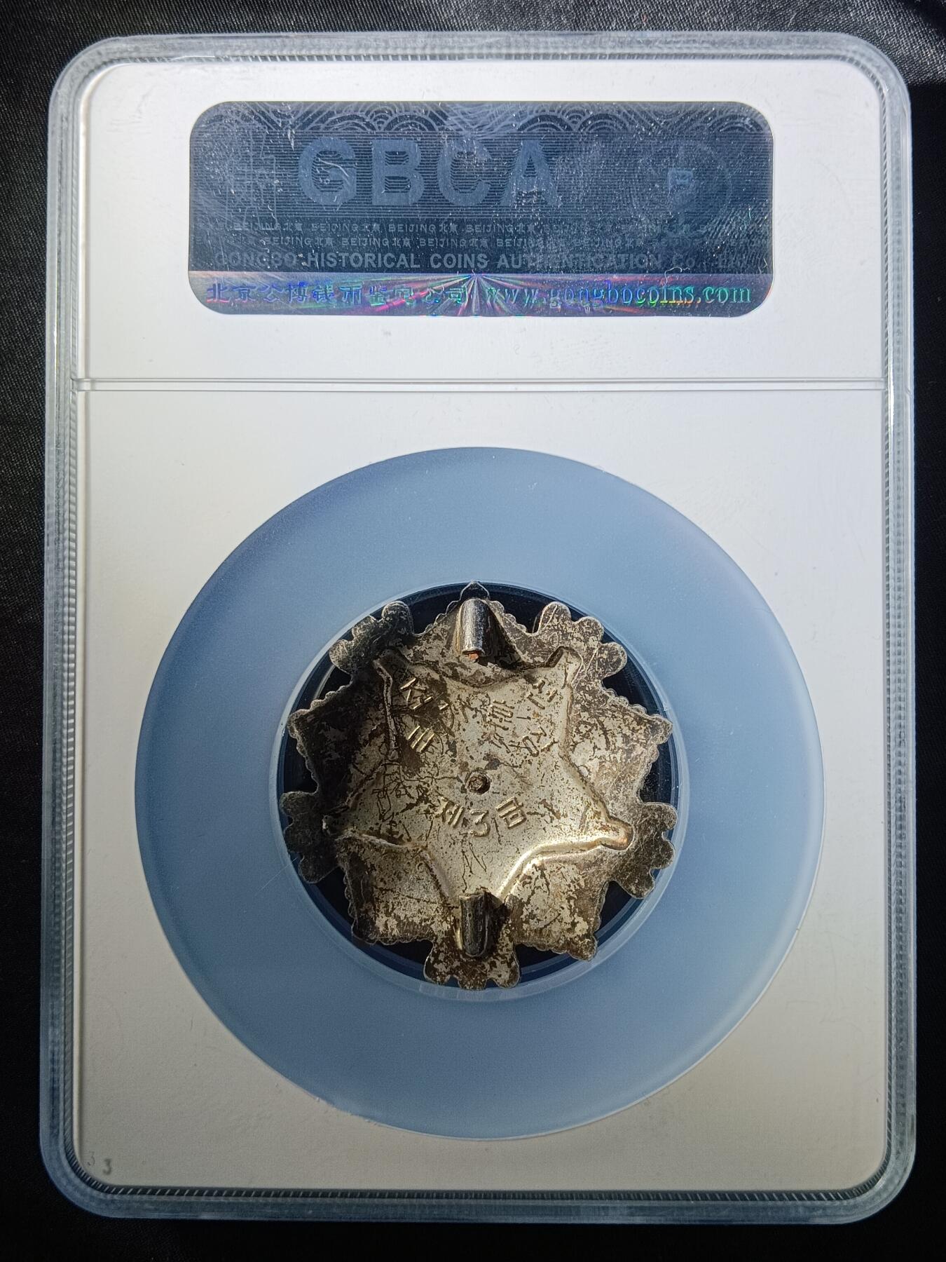 112期新疆红钱粟特钱币丝路钱币专场 朝鲜三级国旗勋章