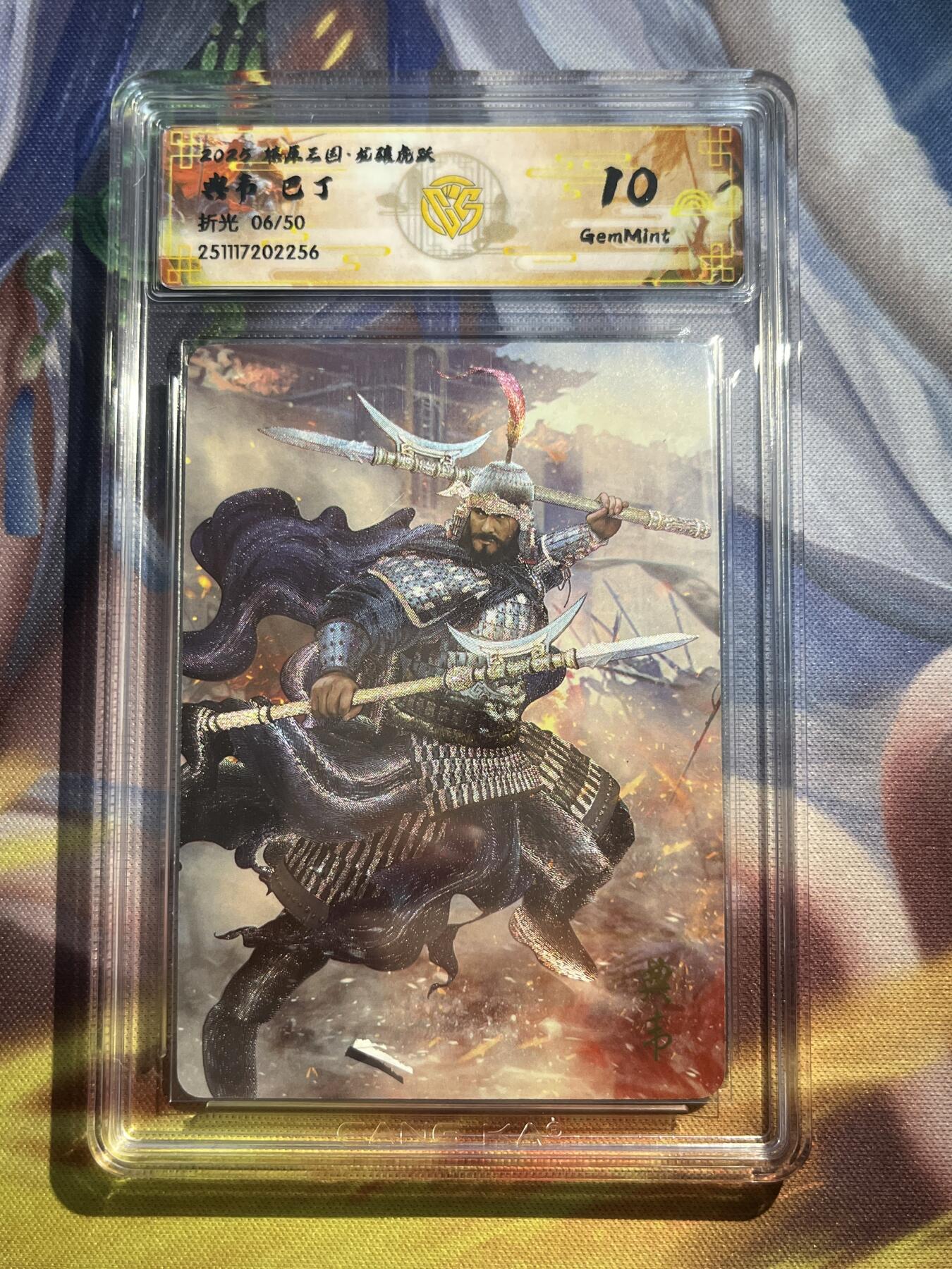 欢迎送拍、零成本上架，释放现金流，合理分配上拍卡品 【折光6/50】巴丁 典韦 10g 焱卡文化&龙骧虎跃