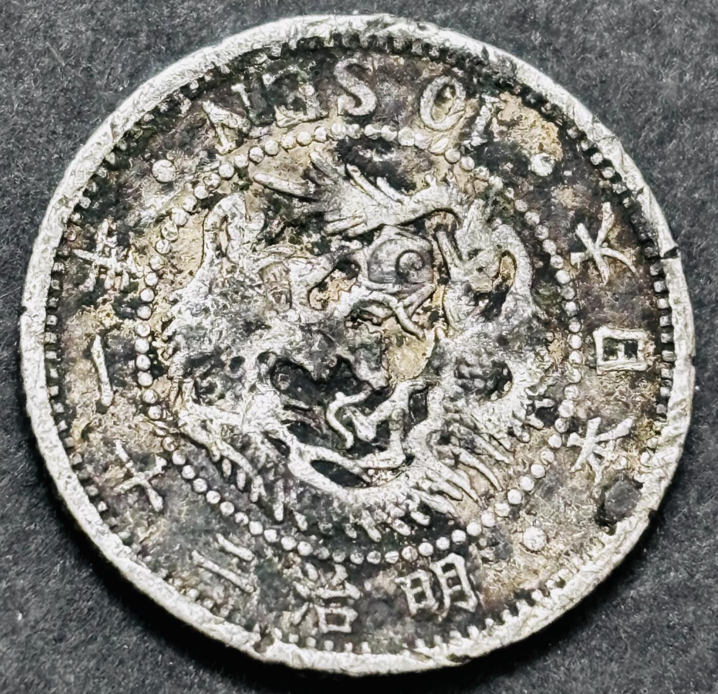 文馨钱币收藏 2026新年第五场（第 291 场）【长期接代拍品】 日本明治 22 年龙十钱银币，折合银价50 元左右