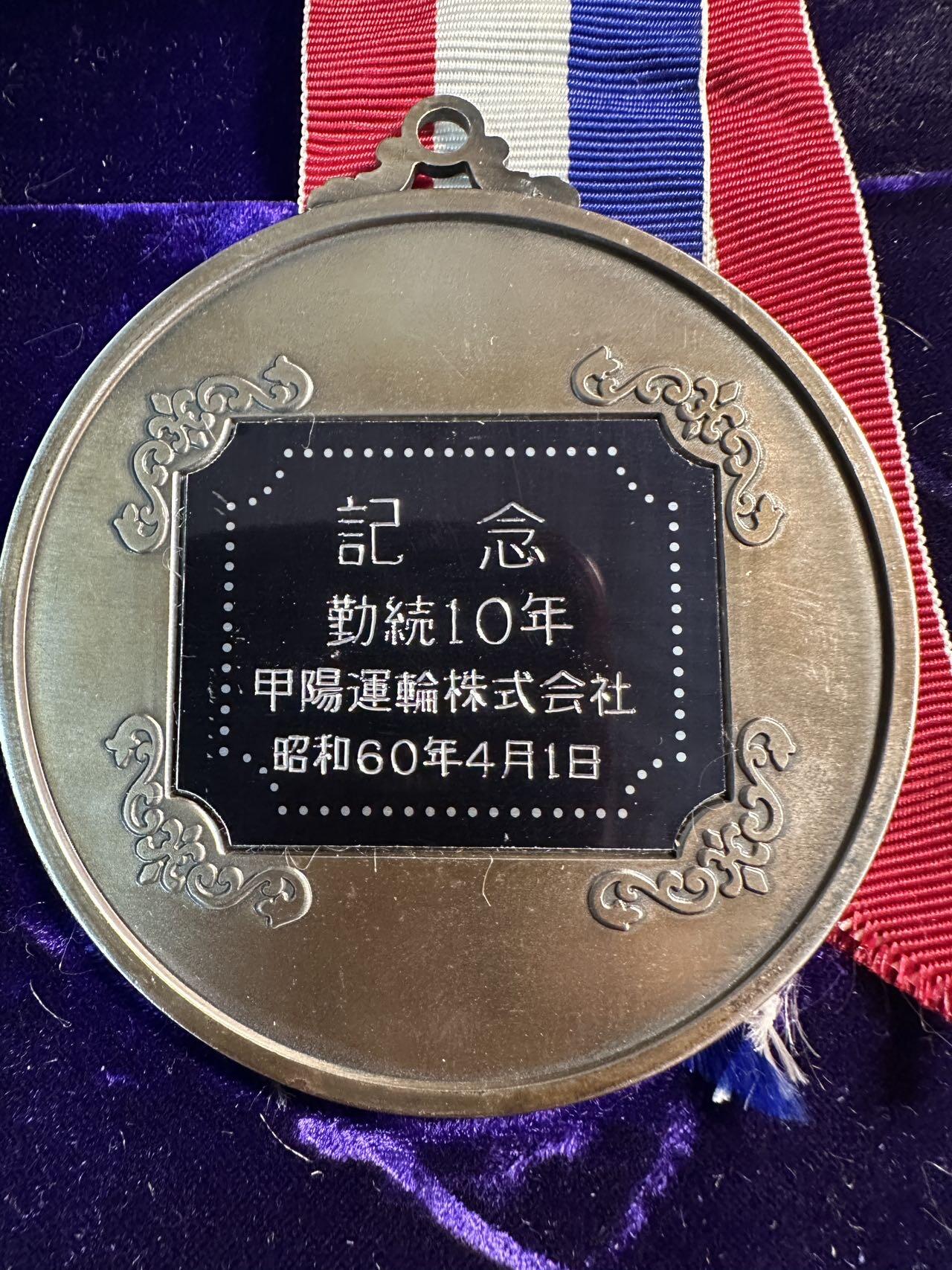 蒂克钱币-第57场 日本章 企业章拍卖  日本 山口组企业 甲阳运输勤続10年記念章 78mm 239g