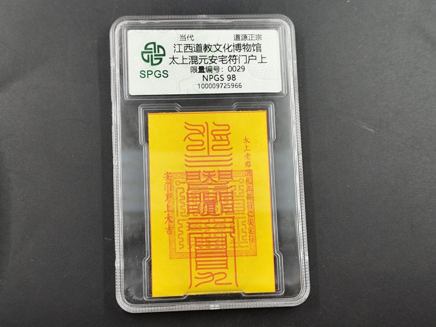 1月25日徽章钱币专场 众诚评级安宅门符卡