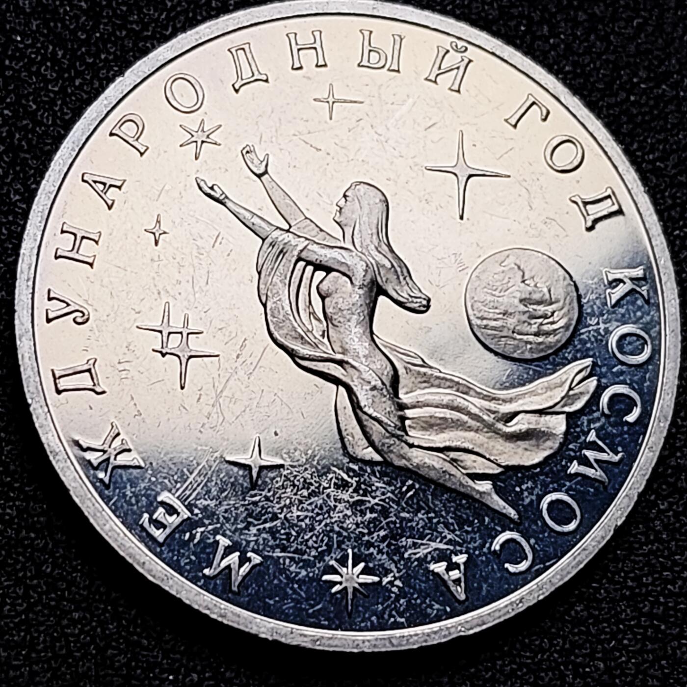 泉币菌-第176场- 精品福利场 稀少 俄罗斯精制-1992年3卢布 纪念币 国际空间年 33mm