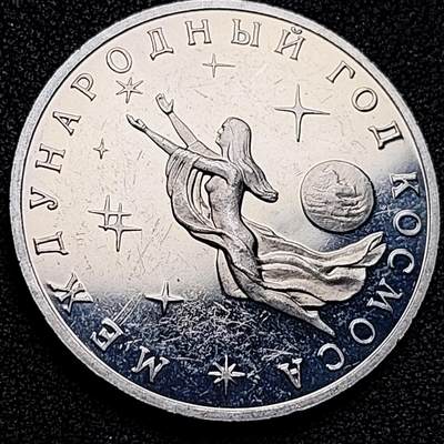 泉币菌-第176场- 精品福利场 - 稀少 俄罗斯精制-1992年3卢布 纪念币 国际空间年 33mm