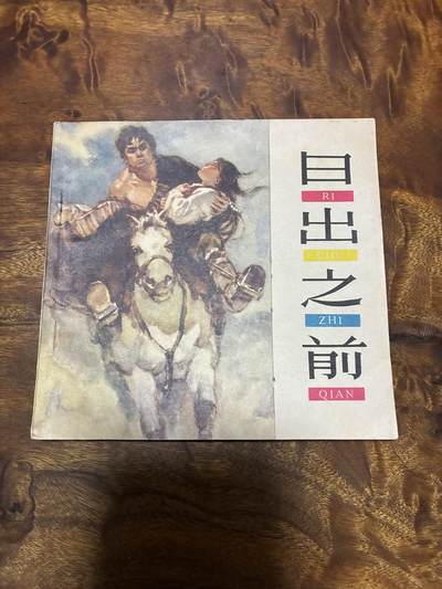 2026年2月22日连环画拍卖会 - 日出之前1964年48开9品