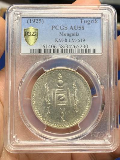 《竞宝斋》第462场 周日，周一，2场连拍 （全场包邮）欢迎送拍 - PCGS AU58 外蒙1925年唐吉银币 低评光感底板 老版国徽索永布：火团 矛 日月 城墙 阴阳，象征崛起与发展，并有祝福人吉祥长寿的寓意，为蒙古族传统图案。盒子支撑有磕