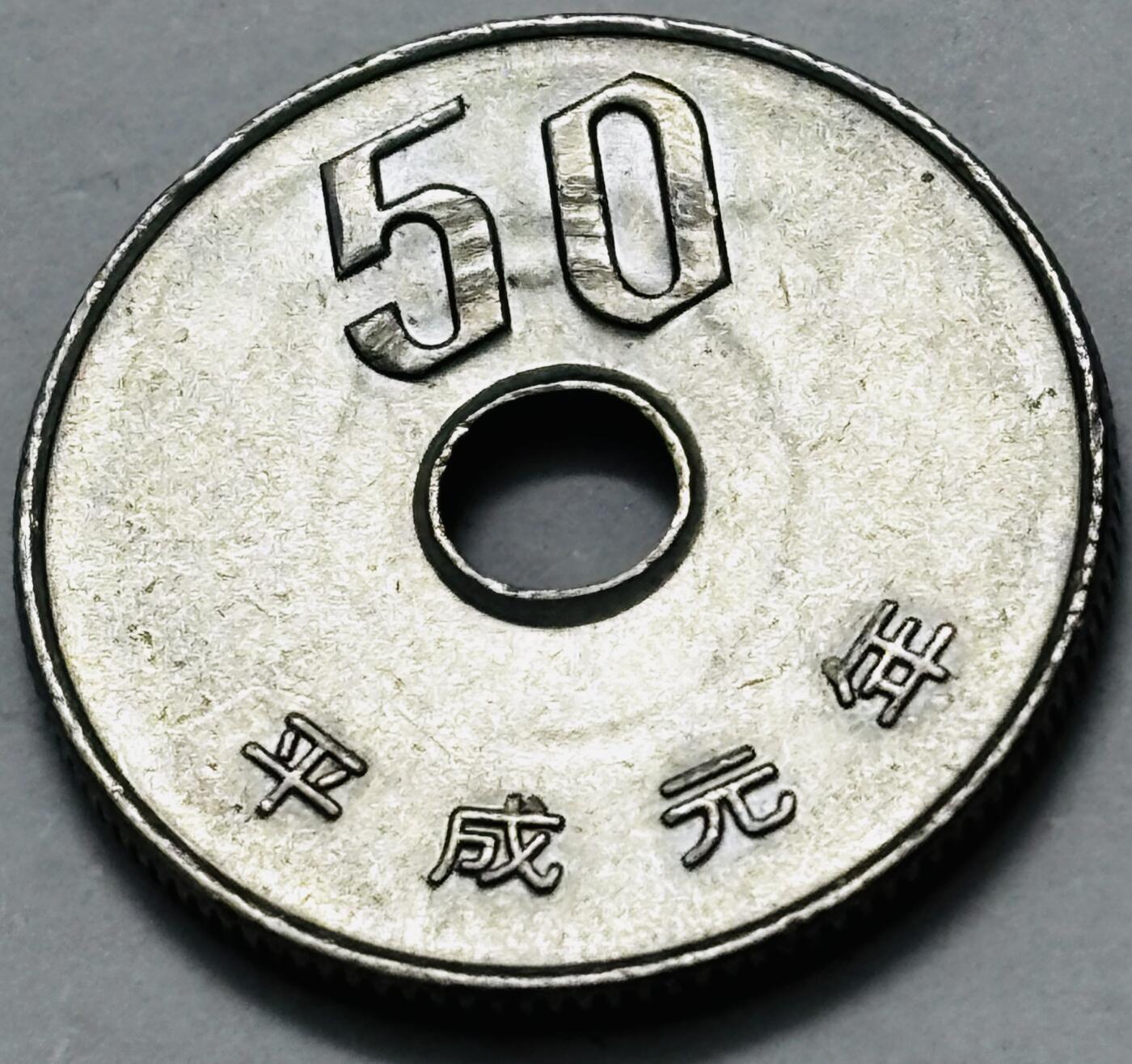 文馨钱币收藏 2026新年第五场（第 291 场）【长期接代拍品】 日本平成 元 年 50 元