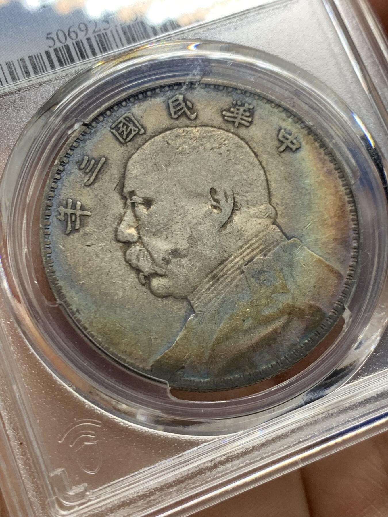 《竞宝斋》第462场 周日，周一，2场连拍 （全场包邮）欢迎送拍 PCGS VF30 民国三年1914年袁像一元，原味彩虹包浆