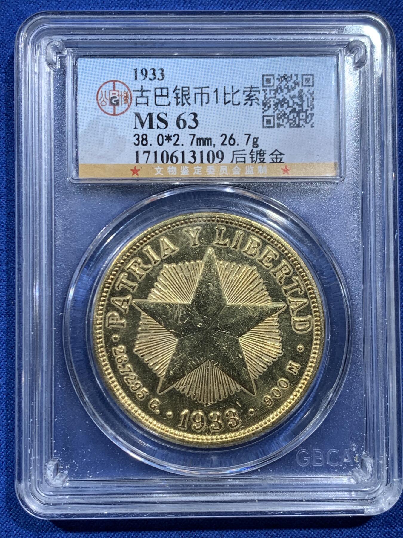 《竞宝斋》第462场 周日，周一，2场连拍 （全场包邮）欢迎送拍 公博 MS62 古巴1933年1比索银币 后镀金